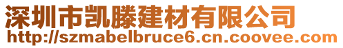 深圳市凱滕建材有限公司