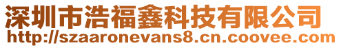 深圳市浩福鑫科技有限公司