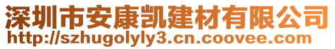 深圳市安康凱建材有限公司