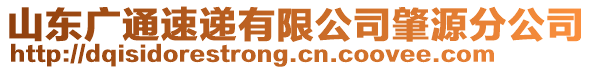 山東廣通速遞有限公司肇源分公司