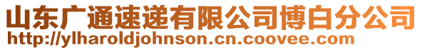 山東廣通速遞有限公司博白分公司