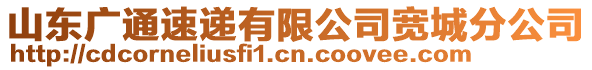山東廣通速遞有限公司寬城分公司