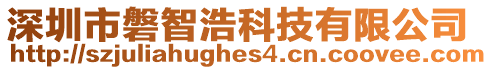 深圳市磐智浩科技有限公司