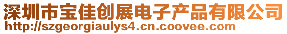 深圳市寶佳創(chuàng)展電子產(chǎn)品有限公司