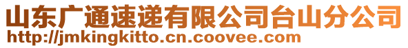 山東廣通速遞有限公司臺山分公司
