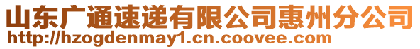 山東廣通速遞有限公司惠州分公司