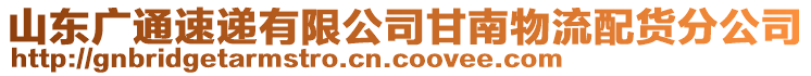 山東廣通速遞有限公司甘南物流配貨分公司