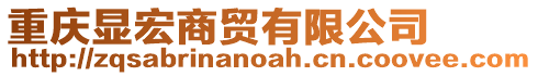 重慶顯宏商貿(mào)有限公司