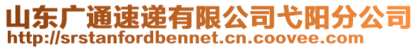 山東廣通速遞有限公司弋陽分公司
