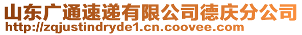 山東廣通速遞有限公司德慶分公司