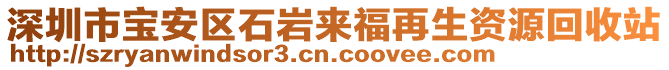 深圳市寶安區石巖來福再生資源回收站