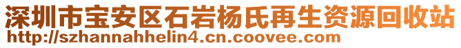 深圳市寶安區(qū)石巖楊氏再生資源回收站