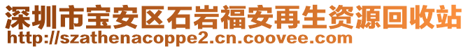 深圳市寶安區(qū)石巖福安再生資源回收站