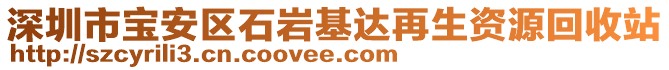 深圳市寶安區(qū)石巖基達再生資源回收站
