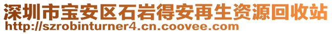 深圳市寶安區(qū)石巖得安再生資源回收站