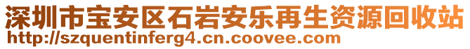 深圳市寶安區石巖安樂再生資源回收站