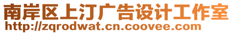 南岸區上汀廣告設計工作室