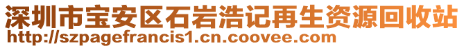 深圳市寶安區(qū)石巖浩記再生資源回收站