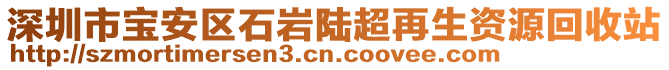 深圳市寶安區(qū)石巖陸超再生資源回收站