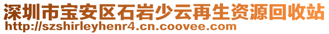 深圳市寶安區(qū)石巖少云再生資源回收站