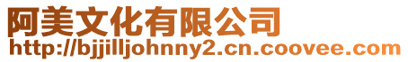 阿美文化有限公司