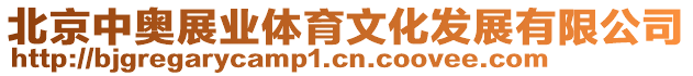 北京中奧展業體育文化發展有限公司