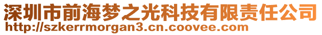 深圳市前海夢之光科技有限責(zé)任公司