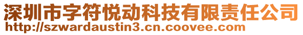 深圳市字符悅動科技有限責(zé)任公司