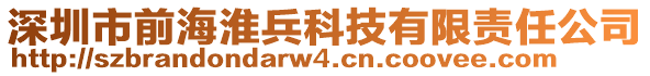 深圳市前?；幢萍加邢挢?zé)任公司