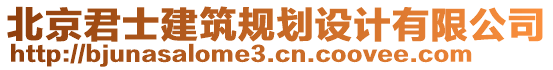 北京君士建筑規(guī)劃設(shè)計(jì)有限公司