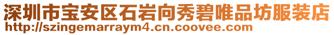 深圳市寶安區石巖向秀碧唯品坊服裝店