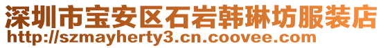 深圳市寶安區石巖韓琳坊服裝店
