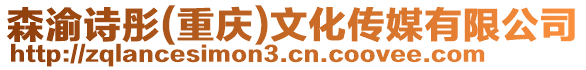 森渝詩彤(重慶)文化傳媒有限公司