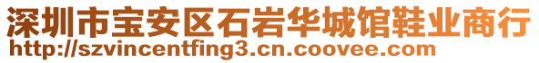 深圳市寶安區(qū)石巖華城館鞋業(yè)商行