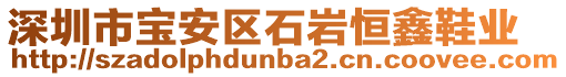 深圳市寶安區(qū)石巖恒鑫鞋業(yè)