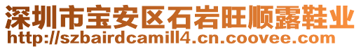 深圳市寶安區(qū)石巖旺順露鞋業(yè)