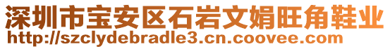 深圳市寶安區(qū)石巖文娟旺角鞋業(yè)