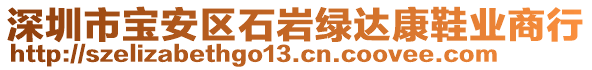 深圳市寶安區石巖綠達康鞋業商行