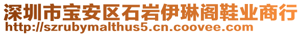 深圳市寶安區石巖伊琳閣鞋業商行