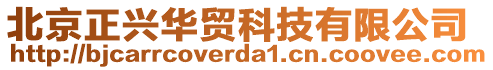 北京正興華貿(mào)科技有限公司