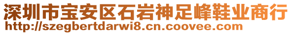 深圳市寶安區(qū)石巖神足峰鞋業(yè)商行