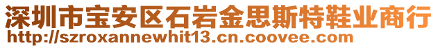 深圳市寶安區(qū)石巖金思斯特鞋業(yè)商行