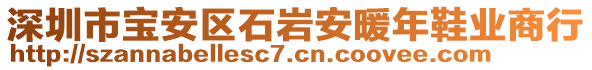 深圳市寶安區(qū)石巖安暖年鞋業(yè)商行