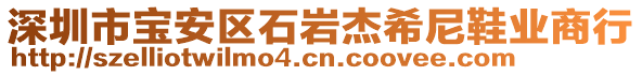 深圳市寶安區(qū)石巖杰希尼鞋業(yè)商行