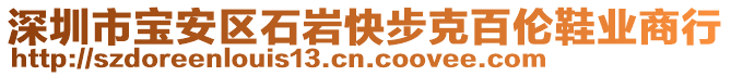 深圳市寶安區(qū)石巖快步克百倫鞋業(yè)商行