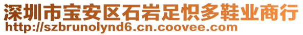 深圳市寶安區(qū)石巖足怾多鞋業(yè)商行