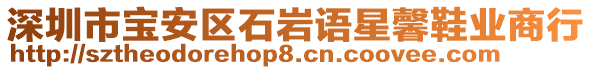 深圳市寶安區(qū)石巖語星馨鞋業(yè)商行