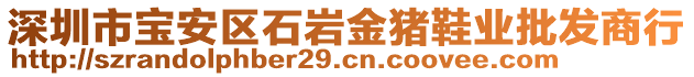 深圳市寶安區(qū)石巖金豬鞋業(yè)批發(fā)商行