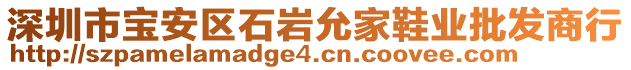 深圳市寶安區石巖允家鞋業批發商行