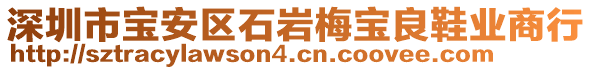 深圳市寶安區(qū)石巖梅寶良鞋業(yè)商行